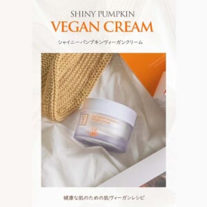 シャイニーパンプキンヴィーガン クリーム